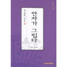 안자가 그립다, 건국대학교출판부, 임동석 역