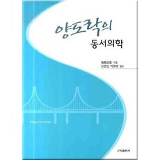 양도락의 동서의학, 군자출판사, 김영설,박영배 공저