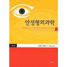 안성형외과학, 군자출판사, 백봉수,박대환 공저