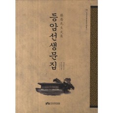 TheKoreanStudiesInstitute 燈巖先生文集, 裵相龍 著