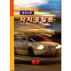 자치경찰론(개정4판), 진영사, 신현기 저