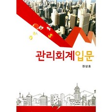 관리회계입문_권상호_2017, 세학사, 권상호