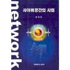 사이버공간의 사회, 사곰(한양대학교출판부), 윤영민