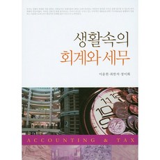 생활속의 회계와 세무_이윤원_2016, 신영사, 최한석