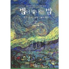 별이 빛나는 밤 2, 문음사, 김영천 저