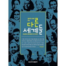 透過英語圈小說閱讀不同的世界, 池秉文 著, 全南大學出版社