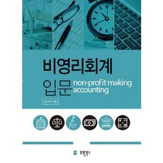 비영리회계 입문, 유원북스, 강나라