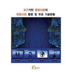 ICT기반 융합산업의 유망시장 동향 및 주요 기술현황, 좋은정보사, 좋은정보사 편집부