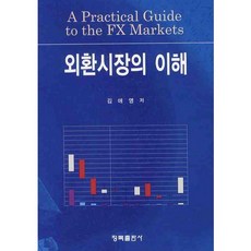 외환시장의 이해 2008, 청목출판사, 김애영