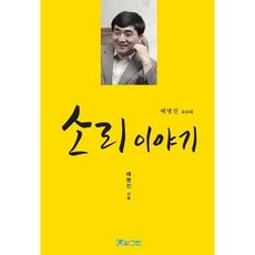 배명진 교수와 소리이야기_배명진_2012, 그린