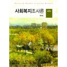 사회복지조사론, 공동체, 원석조 저