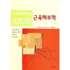 근육해부학, 군자출판사, BERNARD KINGSTON 저 / 김용수 역저