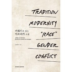 KyungHeeUniversityCommunicationnPress 透過關鍵詞閱讀非洲小說：傳統 近代 種族 女性 紛爭, 李錫鎬,高仁煥,金學中,車善一,李貞善,李孝善,李圭鎭,崔賢淑,李素貞 共著