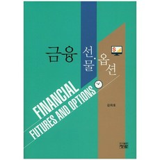 금융 선물 옵션_김희호_2015, 청람, 김희호