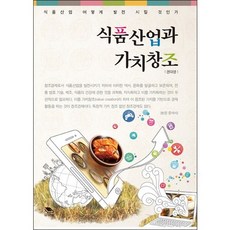 식품산업과 가치창조:식품산업 어떻게 발전 시킬 것인가, 맑은샘, 권대영 저
