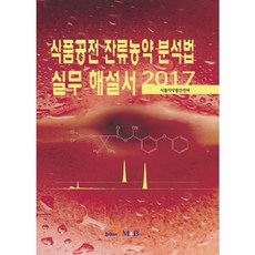 食品法典殘留農藥分析法實務解說書(2017)：, JINHAN M&B, 食品醫藥品安全處