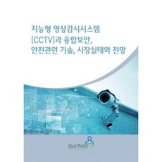 智慧影像監控系統(CCTV)與融合安全 安全相關技術 市場實況與展望, 議題探索, 議題探索編輯部