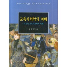 교육사회학의 이해:교육의 교육사회학적 이해, 교육아카데미, 송영경 저