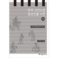 韓國古典小說登場人物辭典 14： 從李安民到鯉魚, 趙熙雄 著, 創造知識的知識