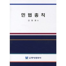 민법총칙, 동방문화사, 김동훈