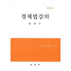 경제법강의 제10판, 신조사, 양명조 저