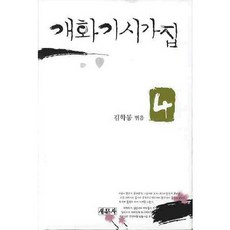 開化期詩歌集 4, 金學東 著, 新文社