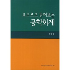 요모조모 뜯어보는공학회계, 휴먼르네상스매니지먼트