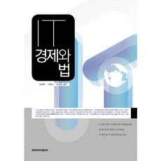 IT경제와 법, 경북대학교출판부, 차상육