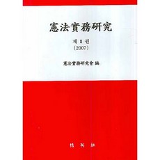 헌법실무연구 제8권_헌법실무연구회_2007, 박영사, 헌법실무연구회  저