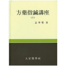 방약지침강좌(상 하) 세트_편집부_2015, 대성의학사, 편집부