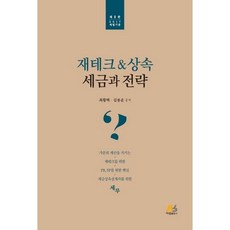 재테크 & 상속 세금과 전략:2017 세법기준, 아람출판사, 최황택,김용운 공저