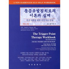 통증유발점치료의 이론과 실제:통증 이완을 위한 자가 치료 안내_Clair Davies_2011, 영문출판사, Clair Davies 저/황적원 역