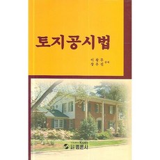 토지공시법_이왕무_2006, 범론사, 이왕무,장우진 공저