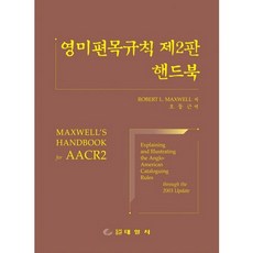 英美編目規則 第2版 手冊, 泰一社, ROBERT L.MAXWEL 著 / 吳東根 譯著
