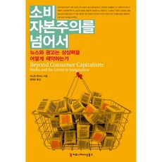 소비 자본주의를 넘어서:뉴스와 광고는 상상력을 어떻게 제약하는가, 커뮤니케이션북스, 저스틴 루이스 저/엄창호 역