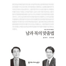 남과 북의 맞춤법, 커뮤니케이션북스, 김하수,연규동 등저