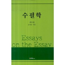 수필학(제20집)_윤재천 (엮음)_2013, 문학관