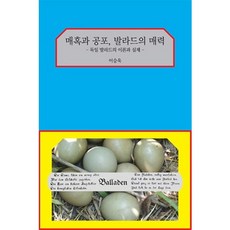 魅惑與恐懼 敘事詩的魅力：德國敘事詩的理論與實踐, 智慧