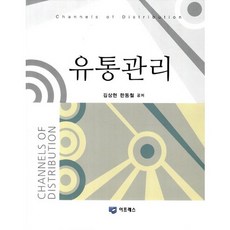 유통관리, 이프레스, 김상현,한동철 공저