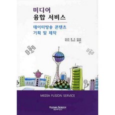 媒體融合服務： 數據廣播內容企劃及製作, 人文科學, 金昇泳,黃俊,嚴聖龍 等著