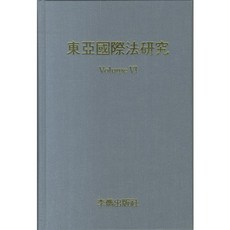 東亞國際法研究 6(網路專用商品), 李俊出版社, 李容重 著