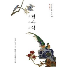 천수석, 한국학중앙연구원출판부, 임치균,임정지 공역