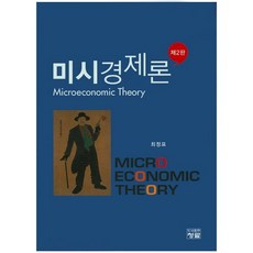 미시경제론 개정판, 청람, 최정표