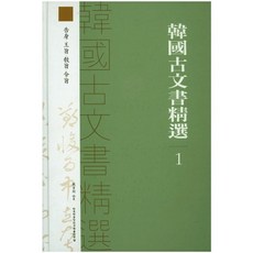 韓國古文書精選 1：告身 王旨 教旨 令旨, 韓國學中央研究院出版部, 編輯部 編