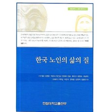 韓國老年人的生活品質, 李基洪,金永範等, 翰林大學出版社