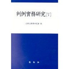 판례실무연구 5, 박영사, 비교법실무연구회