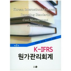 K-IFRS 원가관리회계_박정대_2014, 탐진, 박정대,김우영,박삼복,오현민 공저