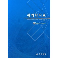 광역학치료, 고려의학, 대한광역학학회