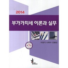 부가가치세 이론과 실무(2014)_이정기_2014, 탑21북스