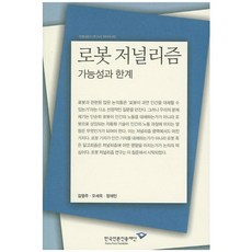 KOREA PRESS FOUNDATION 機器人新聞學： 可能性與侷限, 金永周 等著